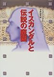 イスカンダルと伝説の庭園