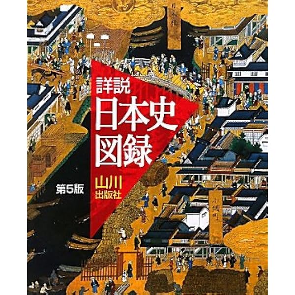 詳説日本史図録 第5版 | 詳説日本史図録編集委員会 |本 | 通販