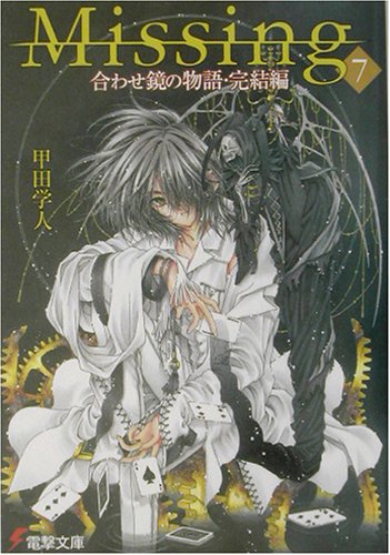 Missing7 合わせ鏡の物語・完結編 (電撃文庫)