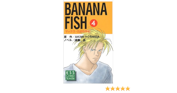 完璧 絶版 Banana Fish マックスロボの手記 全巻セット バナナフィッシュ 文学 小説 Revista Universuljuridic Ro