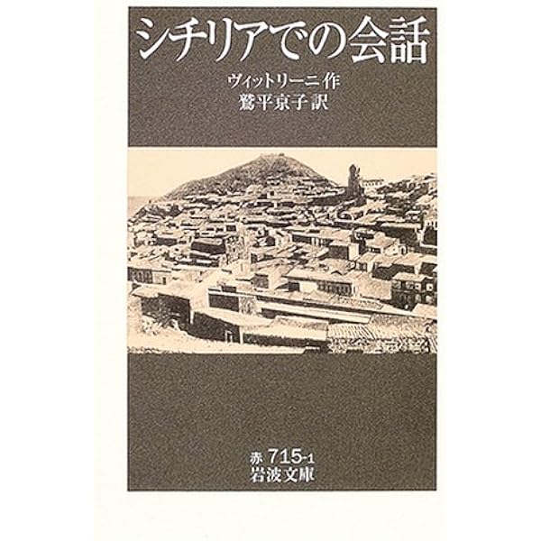 シチリアでの会話 岩波文庫 ヴィットリーニ Vittorini Elio 京子 鷲平 本 通販 Amazon
