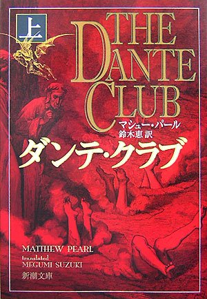 マシュー・パール:ダンテ・クラブ〈上〉 (新潮文庫)