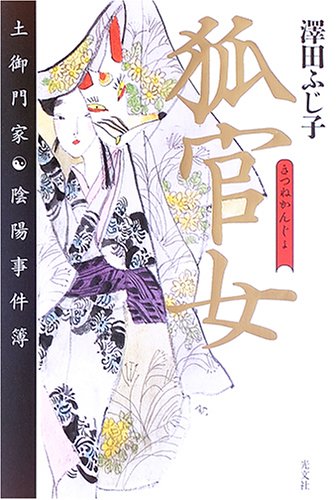 狐官女 土御門家・陰陽事件簿