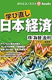 学び直し　日本経済 週刊エコノミストebooks