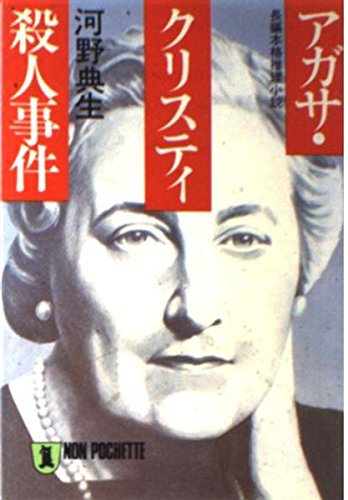 河野典生:アガサ・クリスティ殺人事件 (ノン・ポシェット)