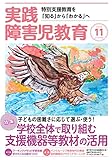 実践障害児教育 2018年 11 月号 [雑誌]