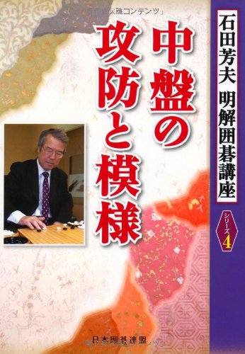 中盤の攻防と模様 (明解囲碁講座シリーズ) 中盤の攻防と模様 (明解囲碁講座シリーズ)