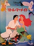 リトル・マ-メイド (Disney’sシネマブック)