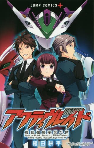 『アクティヴレイド―機動強襲室第八係―』1巻