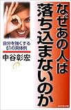 なぜあの人は落ち込まないのか―自分を強くする61の具体例 by 本のソムリエ