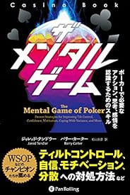 ザ メンタル ゲーム ──ポーカーで必要なアクション、思考、感情を認識するためのスキル
