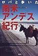 ロバと歩いた南米・アンデス紀行