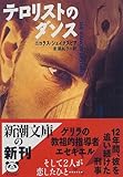 テロリストのダンス