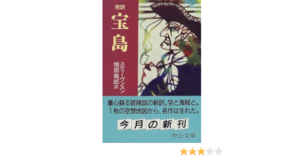 完訳 宝島 中公文庫 ロバート ルイス スティーヴンスン Stevenson Robert Louis 増田 義郎 本 通販 Amazon