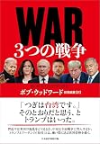 WAR（ウォー）　３つの戦争