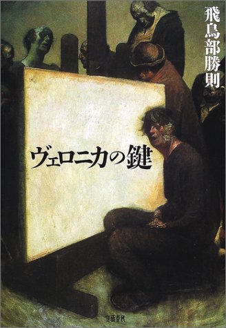 飛鳥部勝則:ヴェロニカの鍵
