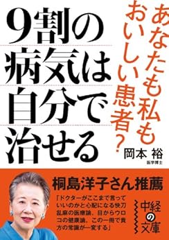 [岡本 裕]の9割の病気は自分で治せる (中経の文庫)
