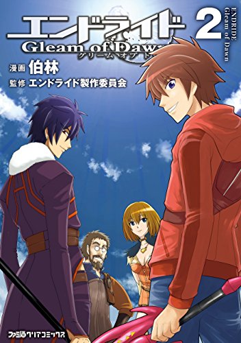 『エンドライド Gleam of Dawn』2巻