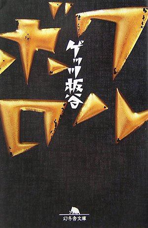 ゲッツ板谷:ワルボロ (幻冬舎文庫)