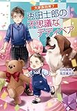 大家族四男7 兎田士郎の不思議なテディベア (第7巻) (コスミック文庫α ひ 3-7)