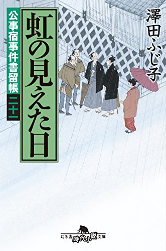 澤田ふじ子:公事宿事件書留帳 二十一 虹の見えた日 (幻冬舎時代小説文庫)