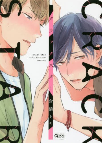 『クラックスター』1巻