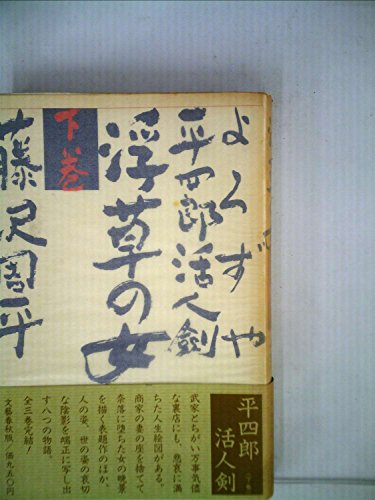 藤沢周平:よろずや平四郎活人剣〈下巻〉浮草の女 (1983年)