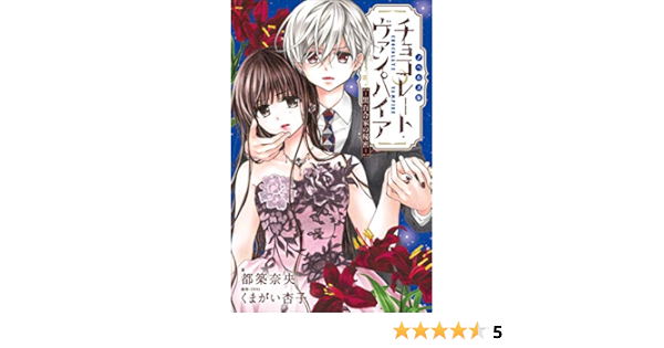 Amazon Co Jp Fcsnovels チョコレート ヴァンパイア 黒百合家の秘密 ルルル文庫 Ebook くまがい杏子 都築奈央 くまがい杏子 本