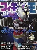 フィギュア王№293 (ワールドムック№1275)
