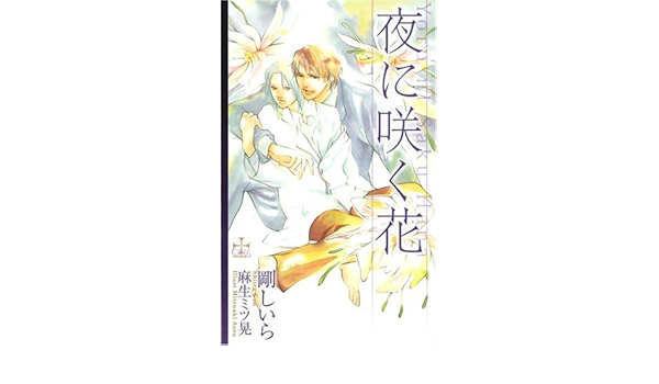 夜に咲く花 クロスノベルス 剛 しいら 麻生 ミツ晃 本 通販 Amazon