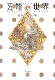 五龍世界III: WOOLONG WORLD 天鏡に映る龍 (一般書)