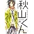 のばらあいこ「新装版 秋山くん」