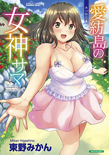 『愛紡島の女神サマ』1巻