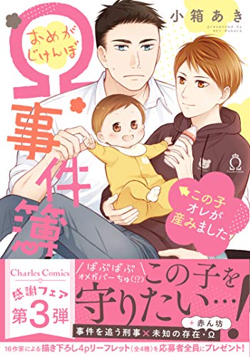 『Ω事件簿 この子オレが産みました』