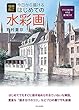 増補改訂 今日から描ける はじめての水彩画