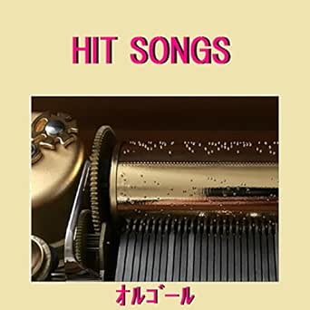 Amazon Music オルゴールサウンド J Popのアイ ショット ザ シェリフ I Shot The Sheriff Originally Performed By ボブ マーリー オルゴール Amazon Co Jp