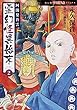 阿闍梨蒼雲 霊幻怪異始末 コミック 1-2巻セット