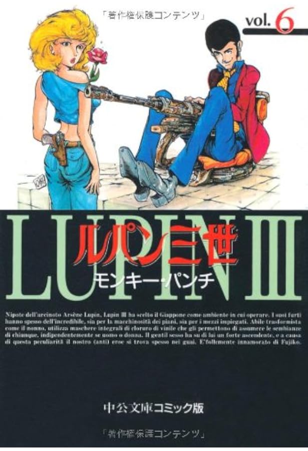 ルパン三世傑作集 (アクションコミックス) | モンキー・パンチ |本