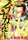 ノブナガ先生 (5) (ニチブンコミックス) ノブナガ先生 (5) (ニチブンコミックス)