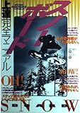 スノ-ボ-ド上達完全マニュアル: For riders only!