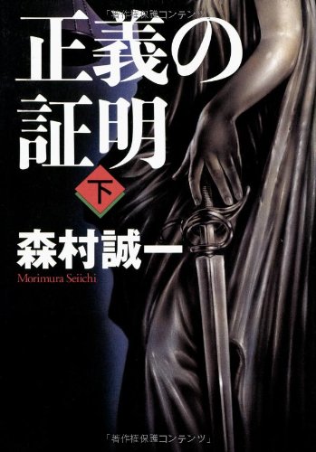 正義の証明〈下〉