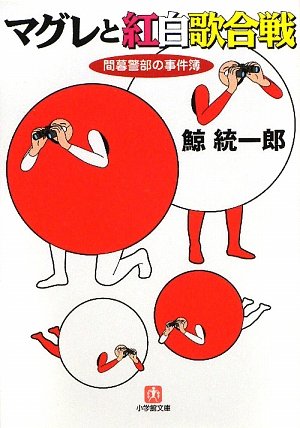 鯨統一郎:マグレと紅白歌合戦―間暮警部の事件簿 (小学館文庫)