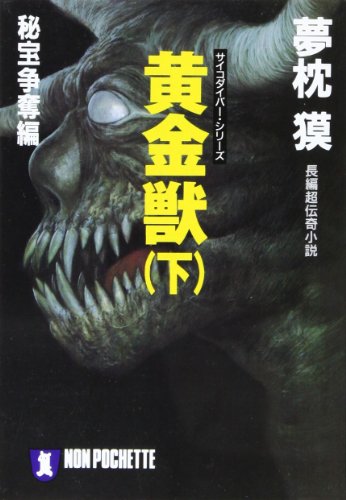 夢枕獏:黄金獣〈下〉秘宝争奪編 (ノン・ポシェット)