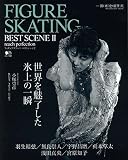 FIGURE SKATING BEST SCENE (フィギュアスケートベストシーン) 2 (エイムック 3385)