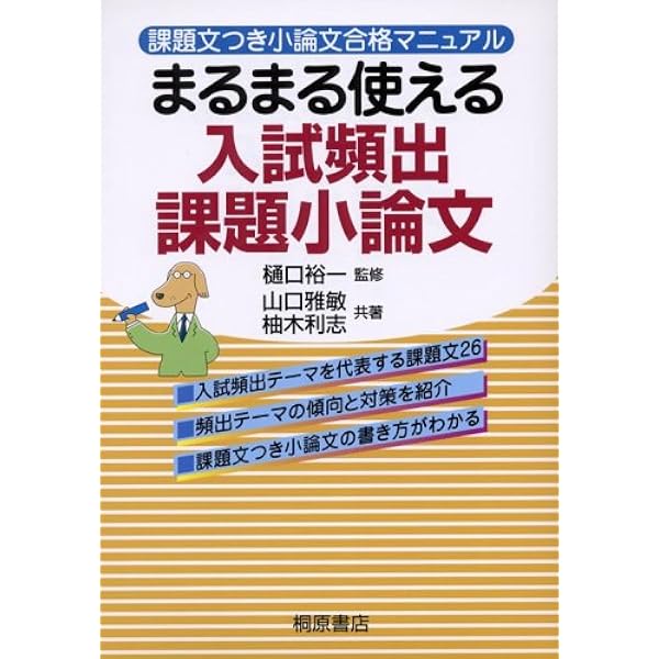 課題文つき小論文合格マニュアル まるまる使える 入試頻出課題小論文 新装版 課題文つき小論文合格マニュアル まるまる使える 入試頻出課題