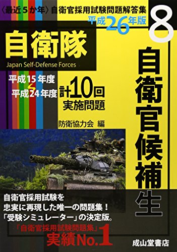 最近5か年自衛官採用試験問題解答集 自衛官候補生〈平成26年版 8〉平成15