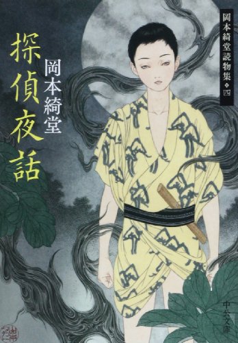 岡本綺堂:探偵夜話 - 岡本綺堂読物集四 (中公文庫 お 78-4 岡本綺堂読物集 4)