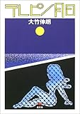 テレピン月日 by ソネアキラ