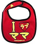 開運!! おもしろ よだれかけ イマドキベイビー 新定番「I♥ママ」 赤ちゃん 出産祝い メモリアル 雑貨 ネタ 目立ちアイテム 日本語 バカ 学園祭 バラエティー 文字入り 男の子 女の子 ギフト