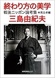 終わり方の美学: 戦後ニッポン論考集 (徳間文庫カレッジ)
